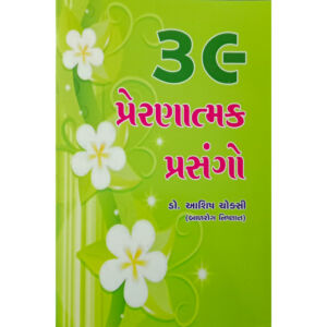 ૩૯ પ્રેરણાત્મક પ્રસંગો